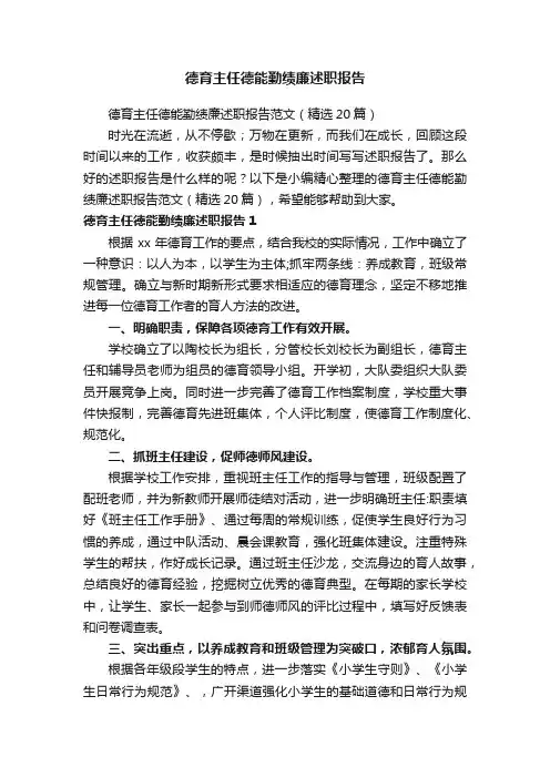 德育主任德能勤绩廉述职报告范文（精选20篇）