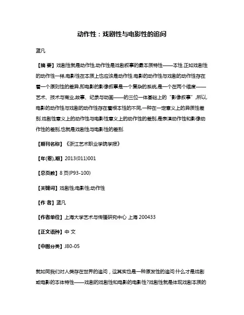 动作性:戏剧性与电影性的追问