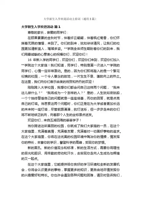 大学新生入学欢迎活动主持词（通用3篇）