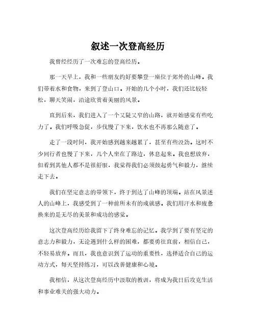 叙述一次登高经历