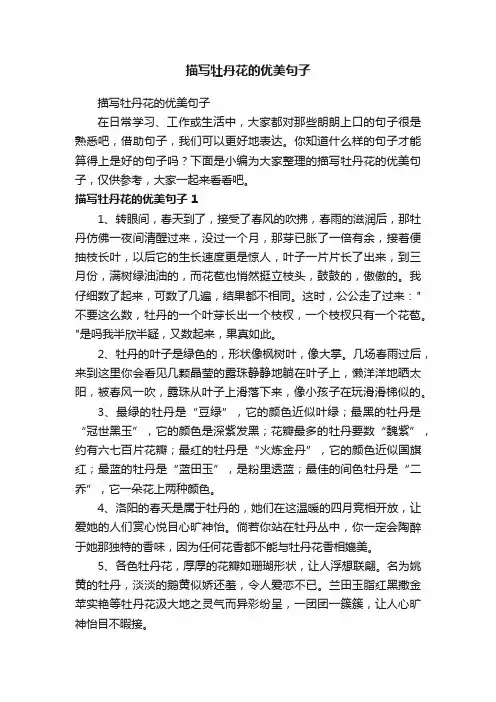 描写牡丹花的优美句子