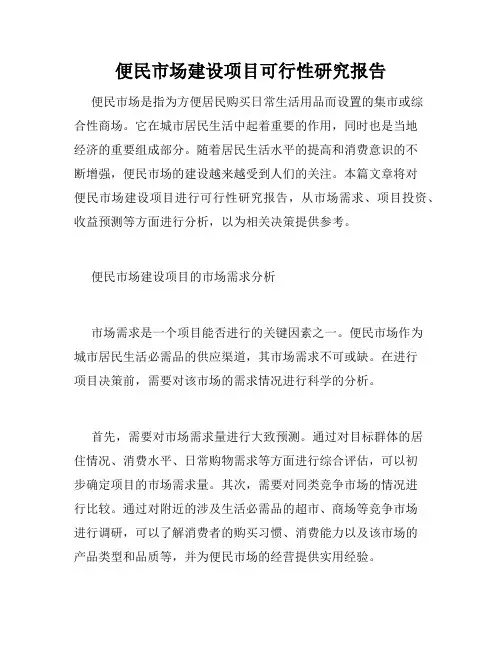 便民市场建设项目可行性研究报告