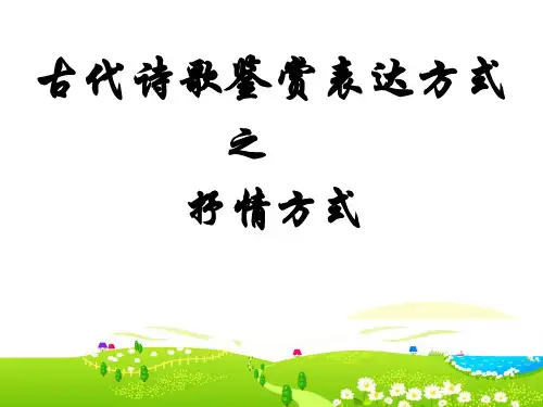 诗歌鉴赏之抒情方式