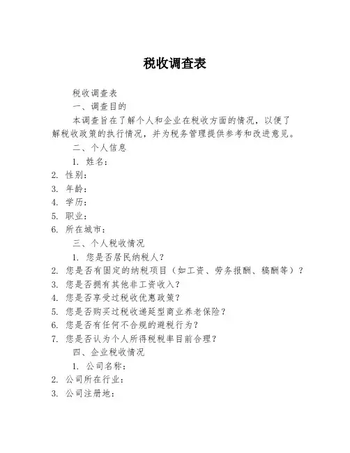 税收调查表