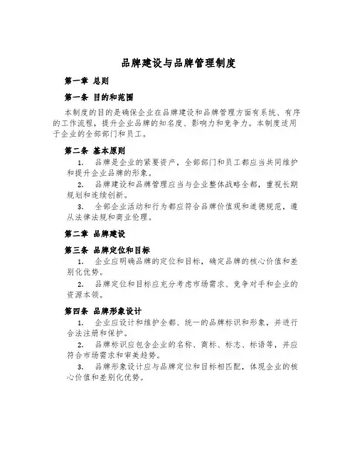 品牌建设与品牌管理制度