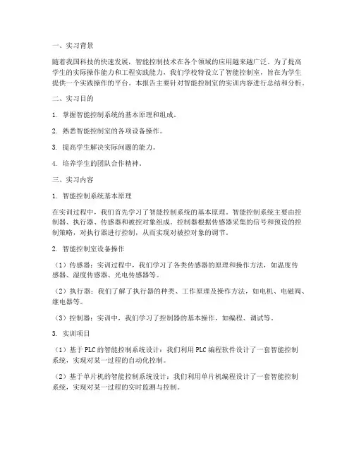 智能控制室实训报告范文