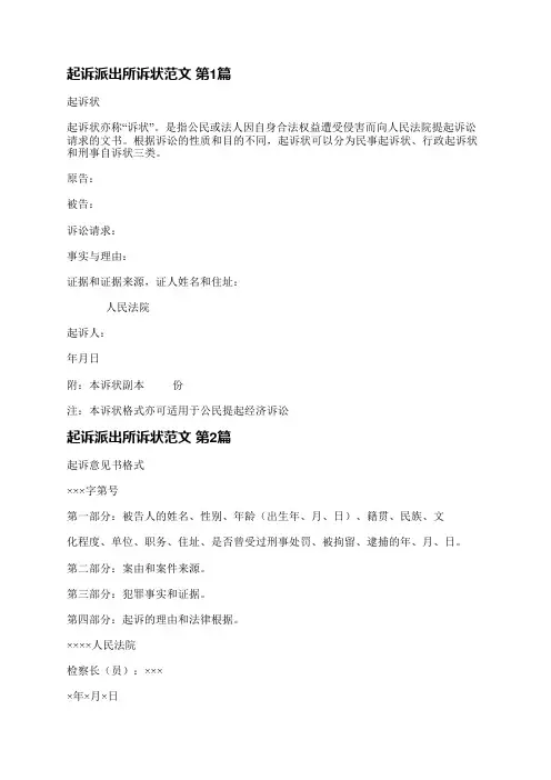 起诉派出所诉状范文(精选3篇)