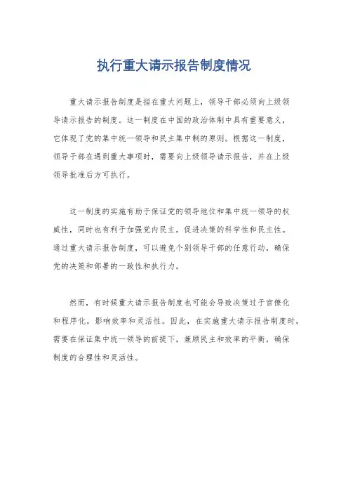 执行重大请示报告制度情况