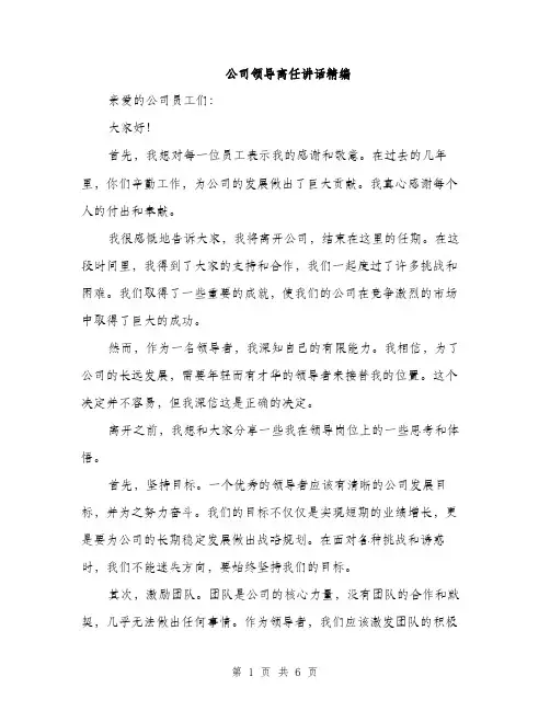 公司领导离任讲话精编