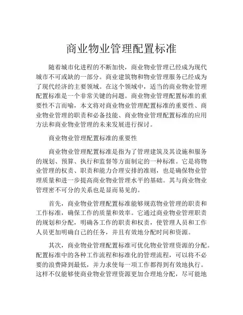 商业物业管理配置标准