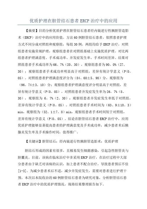 优质护理在胆管结石患者ERCP治疗中的应用