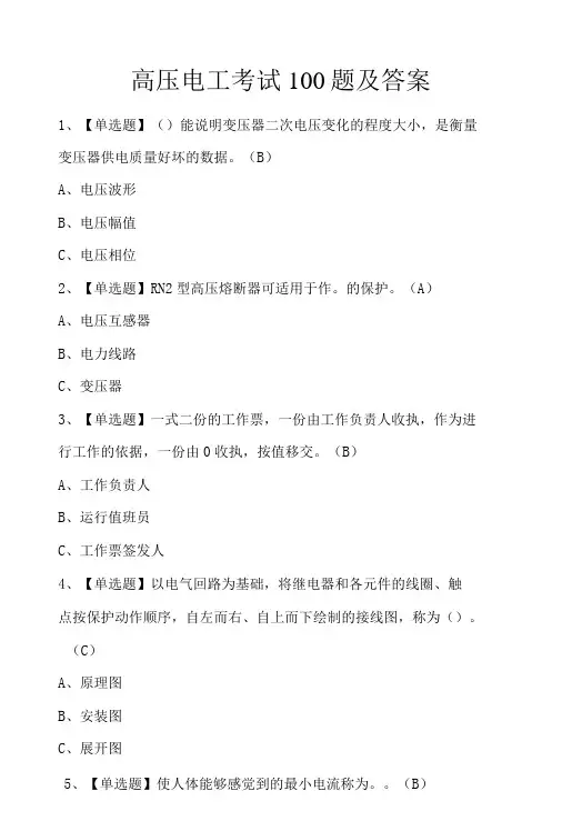 高压电工考试100题及答案