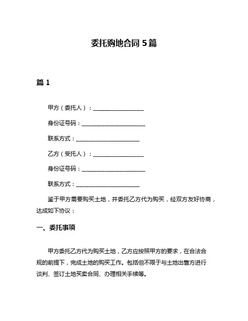 委托购地合同5篇