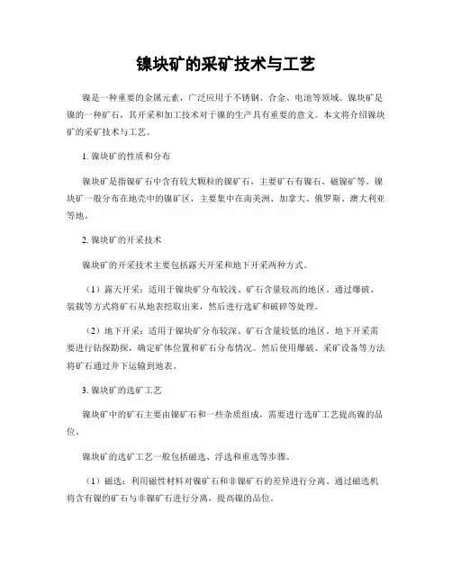 镍块矿的采矿技术与工艺