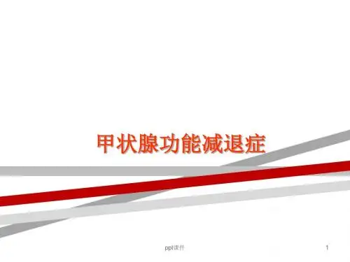 甲状腺功能减退症  ppt课件