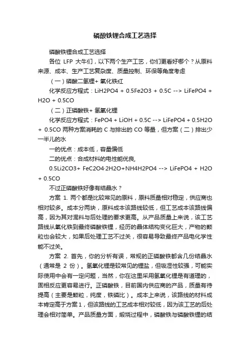 磷酸铁锂合成工艺选择