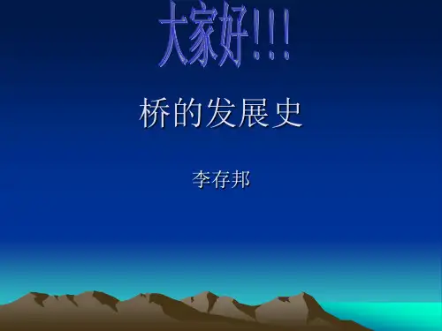 中国桥梁发展史