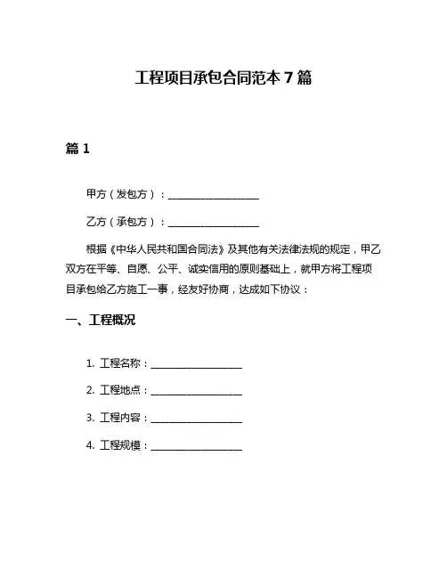 工程项目承包合同范本7篇