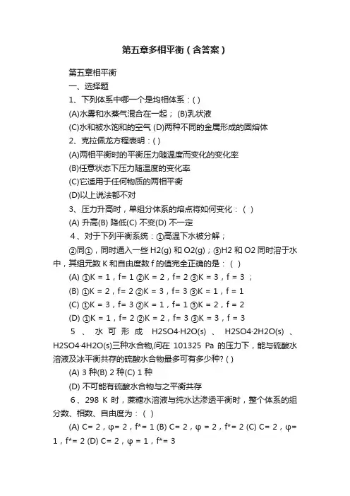 第五章多相平衡（含答案）