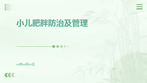 小儿肥胖防治及管理ppt