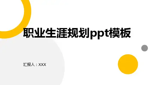 职业生涯规划ppt模板