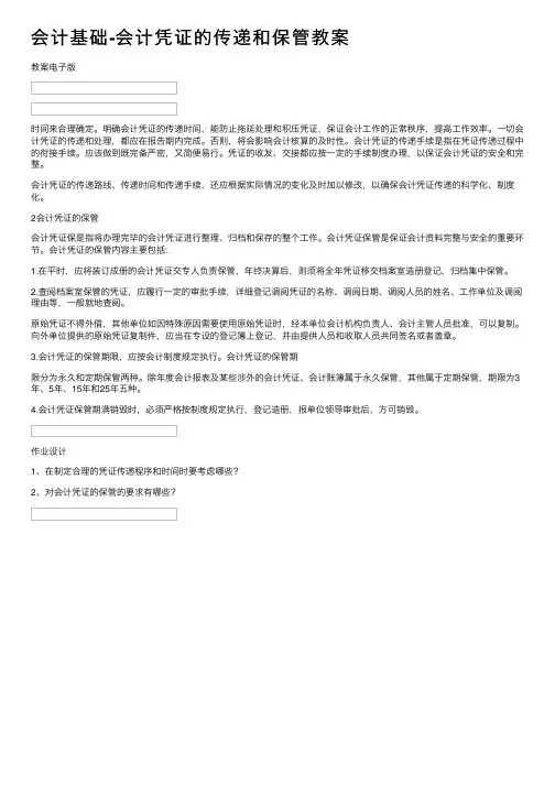 会计基础-会计凭证的传递和保管教案