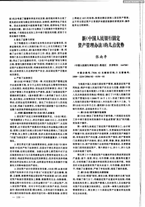 新《中国人民银行固定资产管理办法》的几点优势