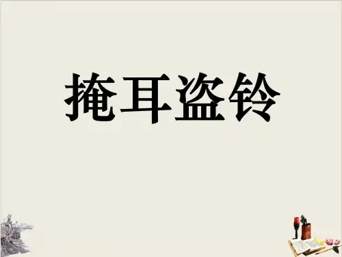 《掩耳盗铃》课件完美版