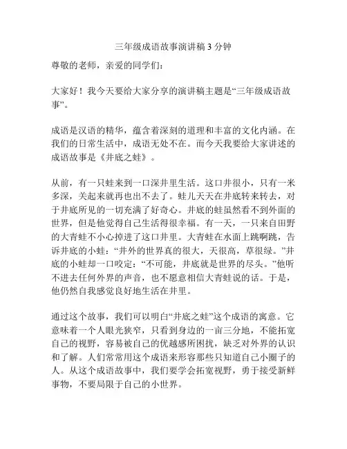 三年级成语故事演讲稿3分钟