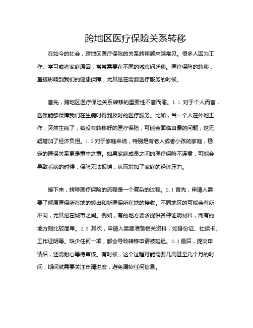 跨地区医疗保险关系转移