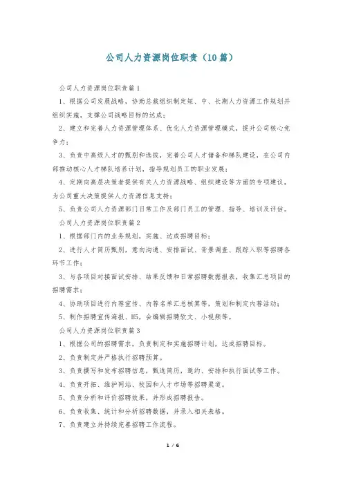公司人力资源岗位职责(10篇)