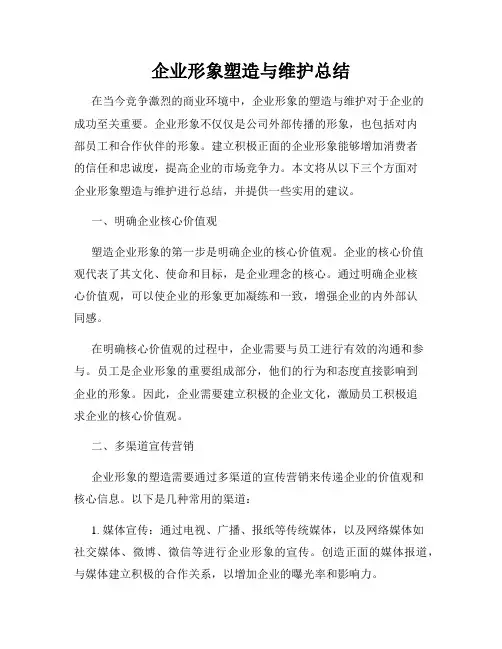 企业形象塑造与维护总结
