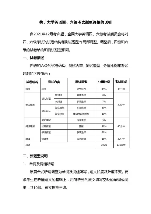 关于大学英语四六级考试题型调整的说明及样卷