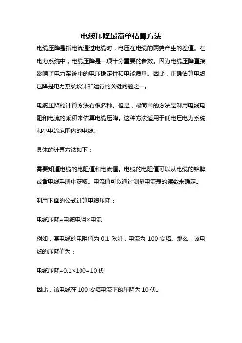 电缆压降最简单估算方法