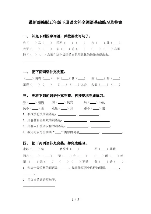 最新部编版五年级下册语文补全词语基础练习及答案