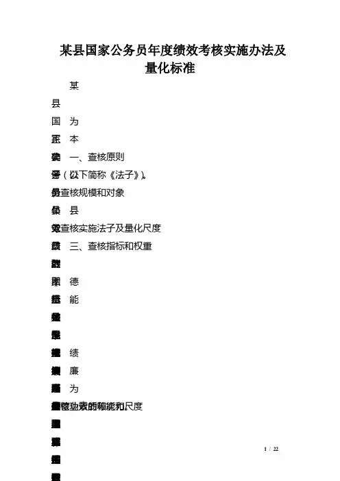 某县国家公务员年度绩效考核实施办法及量化标准