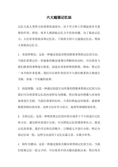 六大超强记忆法