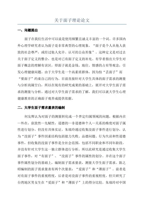 关于面子理论论文