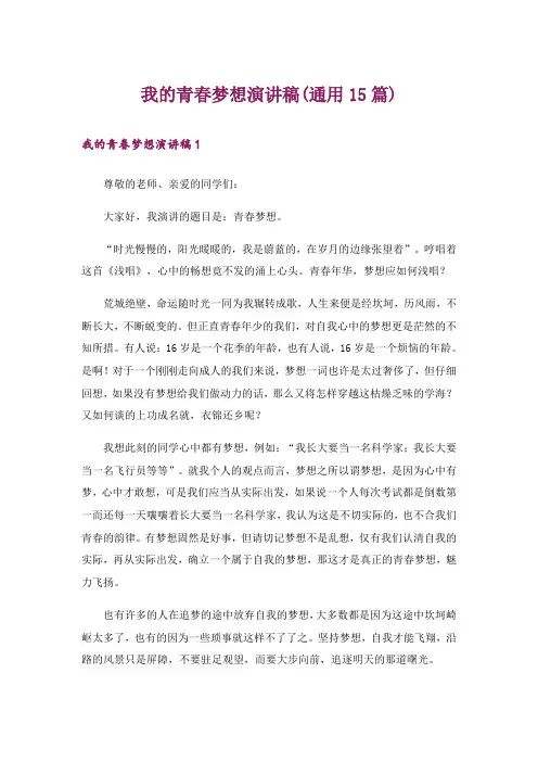 我的青春梦想演讲稿(通用15篇)