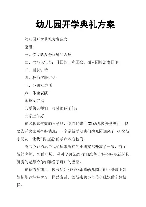 幼儿园开学典礼方案 2