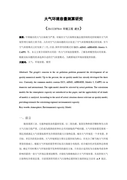 大气环境容量测算模型研究20152207014 李建文