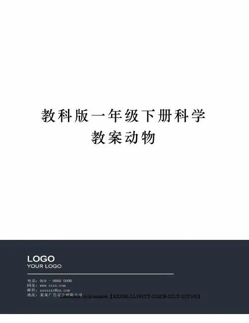 教科版一年级下册科学教案动物