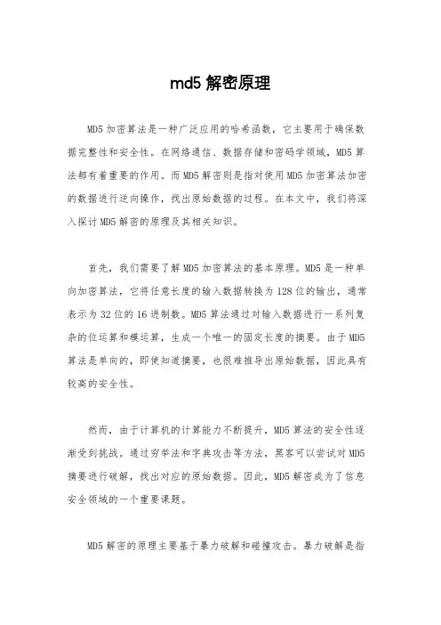 md5解密原理