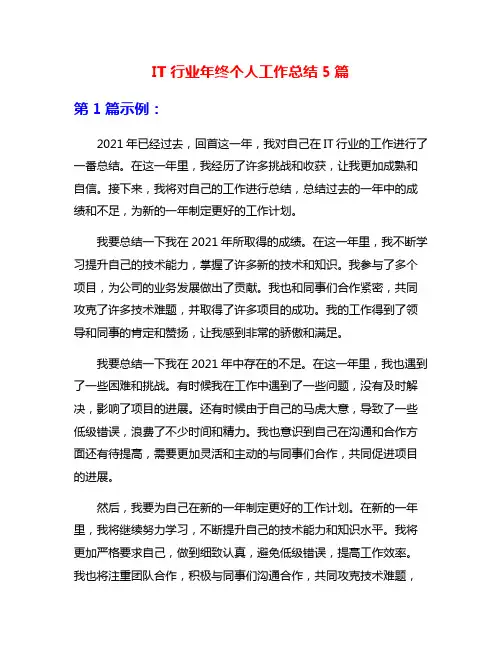 IT行业年终个人工作总结5篇