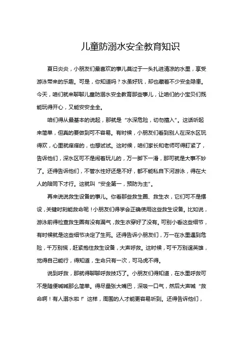 儿童防溺水安全教育知识