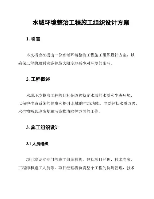水域环境整治工程施工组织设计方案