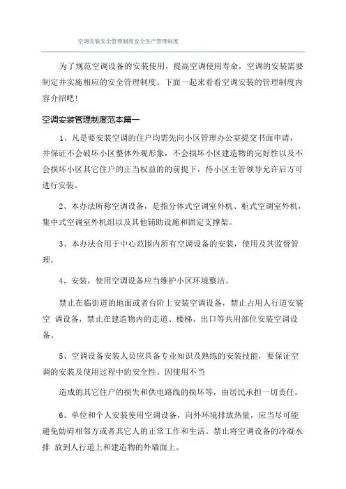 空调安装安全管理制度安全生产管理制度