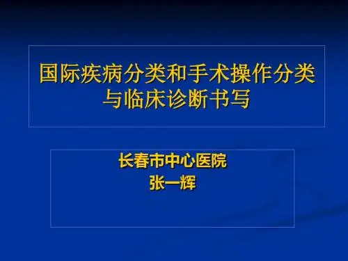 ICD-10幻灯片-