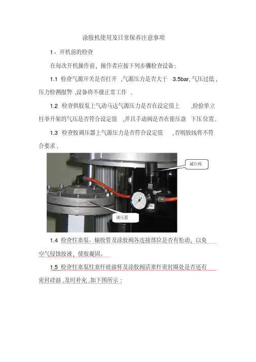 涂胶机使用与日常保养说明
