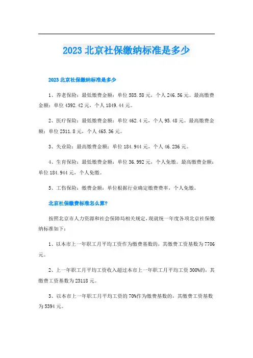 2023北京社保缴纳标准是多少